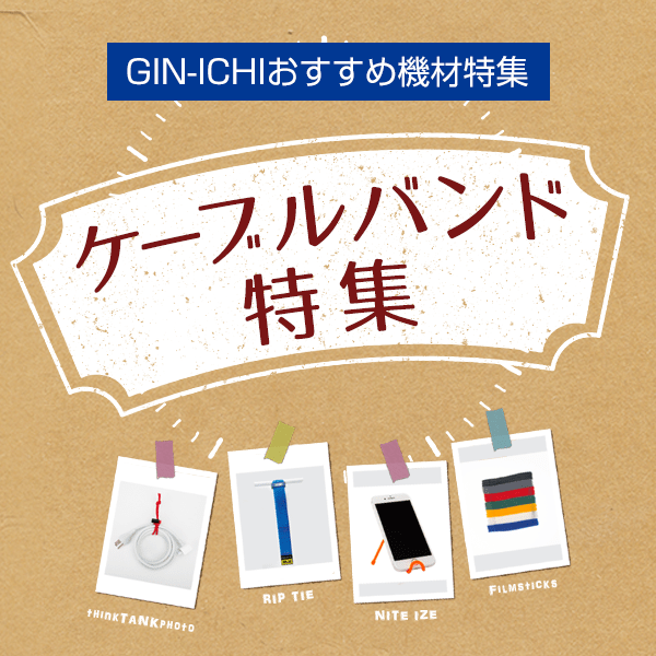 【GIN-ICHIおすすめ機材特集】ケーブルバンド